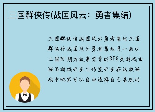 三国群侠传(战国风云：勇者集结)
