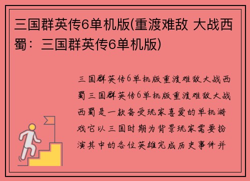 三国群英传6单机版(重渡难敌 大战西蜀：三国群英传6单机版)