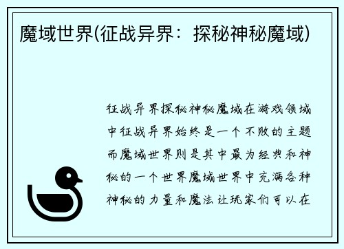 魔域世界(征战异界：探秘神秘魔域)