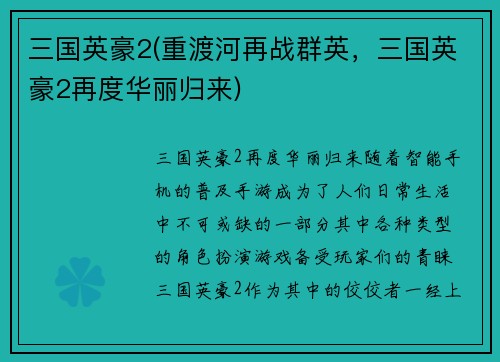 三国英豪2(重渡河再战群英，三国英豪2再度华丽归来)