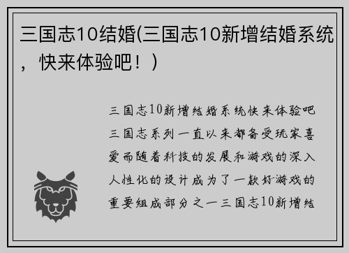 三国志10结婚(三国志10新增结婚系统，快来体验吧！)