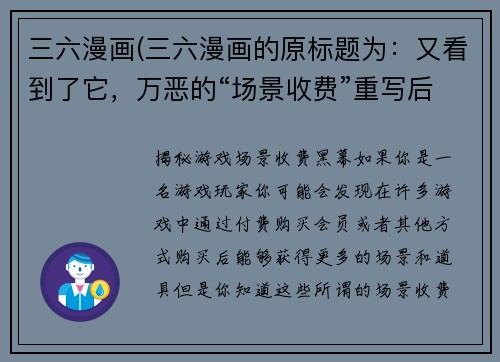 三六漫画(三六漫画的原标题为：又看到了它，万恶的“场景收费”重写后的新标题为：揭秘游戏“场景收费”黑幕)