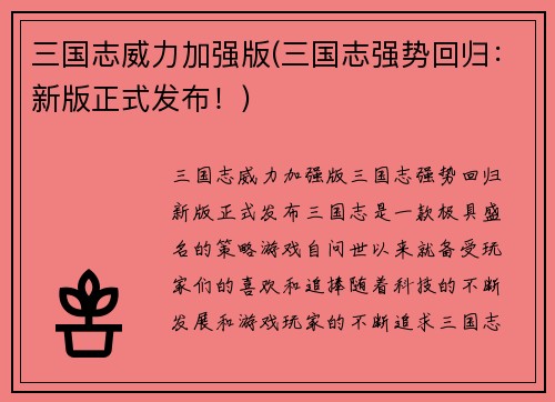 三国志威力加强版(三国志强势回归：新版正式发布！)