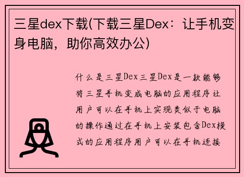 三星dex下载(下载三星Dex：让手机变身电脑，助你高效办公)