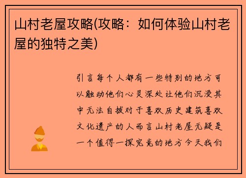 山村老屋攻略(攻略：如何体验山村老屋的独特之美)