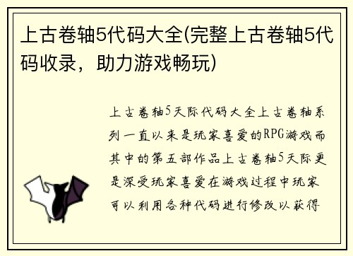 上古卷轴5代码大全(完整上古卷轴5代码收录，助力游戏畅玩)