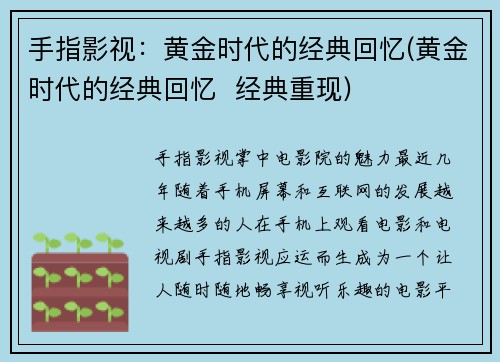 手指影视：黄金时代的经典回忆(黄金时代的经典回忆  经典重现)