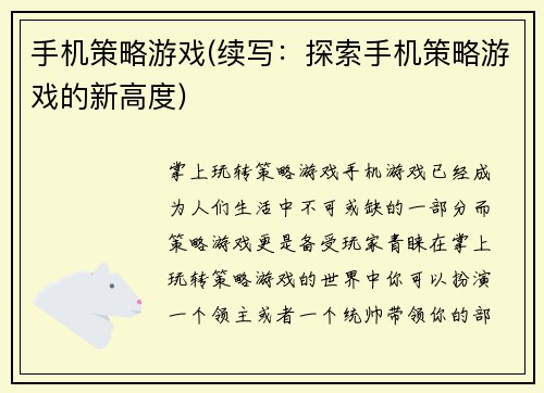 手机策略游戏(续写：探索手机策略游戏的新高度)
