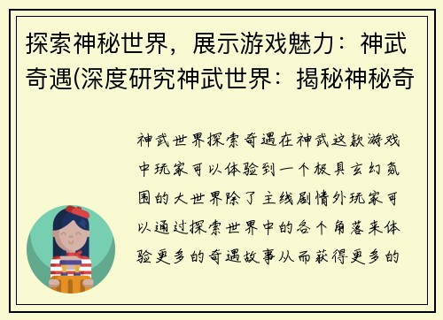 探索神秘世界，展示游戏魅力：神武奇遇(深度研究神武世界：揭秘神秘奇遇的游戏魅力)