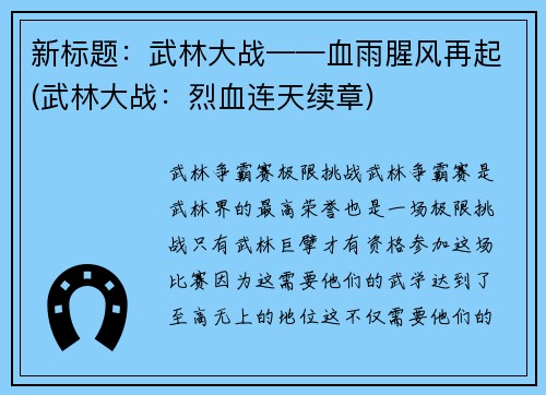 新标题：武林大战——血雨腥风再起(武林大战：烈血连天续章)