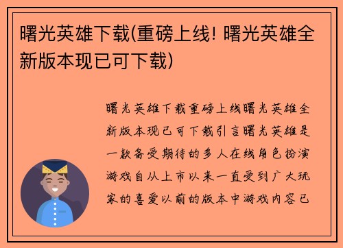 曙光英雄下载(重磅上线! 曙光英雄全新版本现已可下载)