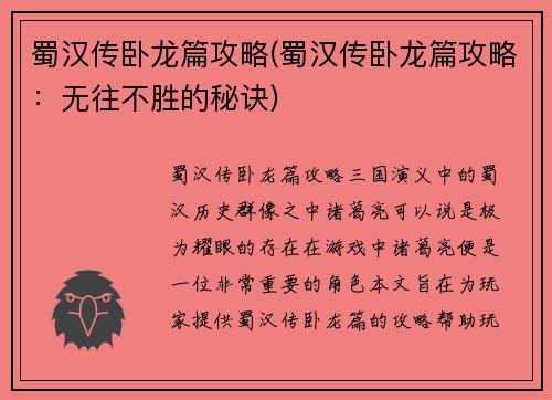 蜀汉传卧龙篇攻略(蜀汉传卧龙篇攻略：无往不胜的秘诀)