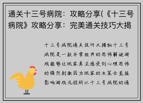 通关十三号病院：攻略分享(《十三号病院》攻略分享：完美通关技巧大揭秘)