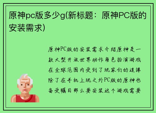 原神pc版多少g(新标题：原神PC版的安装需求)