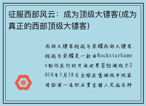 征服西部风云：成为顶级大镖客(成为真正的西部顶级大镖客)
