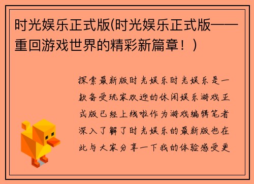 时光娱乐正式版(时光娱乐正式版——重回游戏世界的精彩新篇章！)