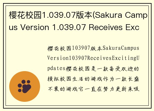 樱花校园1.039.07版本(Sakura Campus Version 1.039.07 Receives Exciting Updates!)
