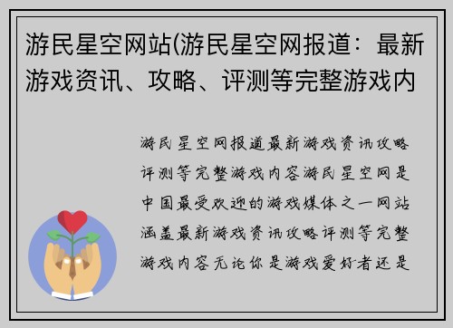 游民星空网站(游民星空网报道：最新游戏资讯、攻略、评测等完整游戏内容  游民星空)