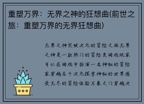 重塑万界：无界之神的狂想曲(前世之旅：重塑万界的无界狂想曲)