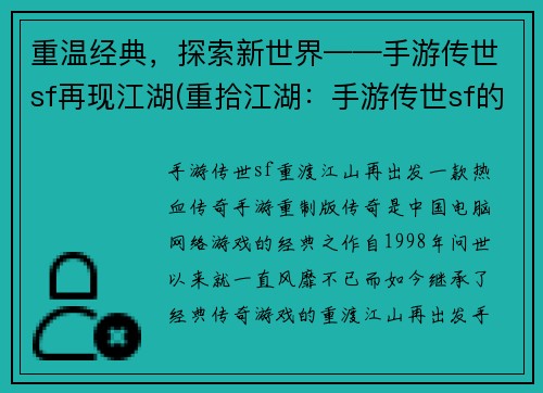 重温经典，探索新世界——手游传世sf再现江湖(重拾江湖：手游传世sf的新世界)