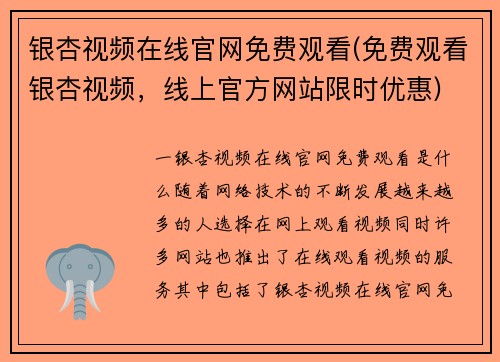 银杏视频在线官网免费观看(免费观看银杏视频，线上官方网站限时优惠)