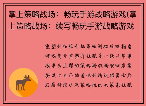 掌上策略战场：畅玩手游战略游戏(掌上策略战场：续写畅玩手游战略游戏的胜利之路)