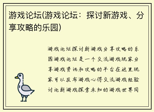 游戏论坛(游戏论坛：探讨新游戏、分享攻略的乐园)