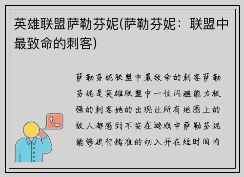 英雄联盟萨勒芬妮(萨勒芬妮：联盟中最致命的刺客)