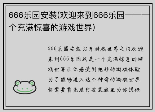 666乐园安装(欢迎来到666乐园——一个充满惊喜的游戏世界)