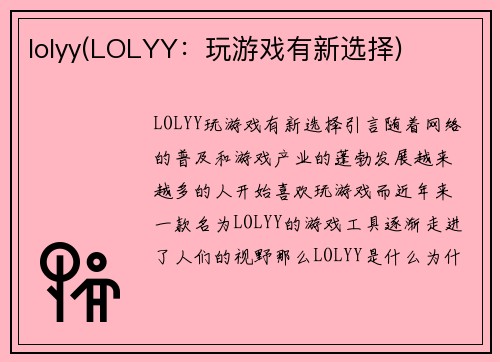 lolyy(LOLYY：玩游戏有新选择)