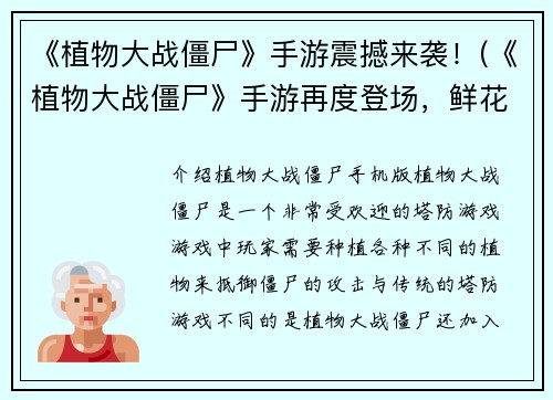 《植物大战僵尸》手游震撼来袭！(《植物大战僵尸》手游再度登场，鲜花盛开战火连天！)
