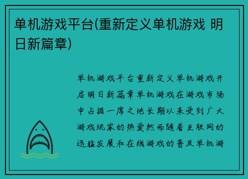 单机游戏平台(重新定义单机游戏 明日新篇章)