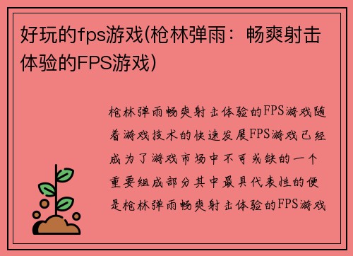 好玩的fps游戏(枪林弹雨：畅爽射击体验的FPS游戏)