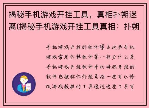 揭秘手机游戏开挂工具，真相扑朔迷离(揭秘手机游戏开挂工具真相：扑朔迷离的黑暗之门)