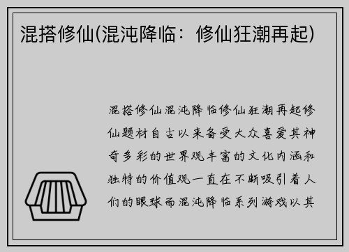 混搭修仙(混沌降临：修仙狂潮再起)