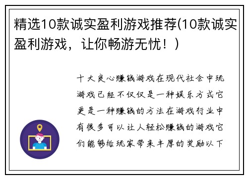 精选10款诚实盈利游戏推荐(10款诚实盈利游戏，让你畅游无忧！)