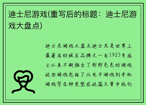 迪士尼游戏(重写后的标题：迪士尼游戏大盘点)