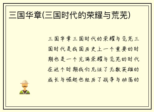 三国华章(三国时代的荣耀与荒芜)