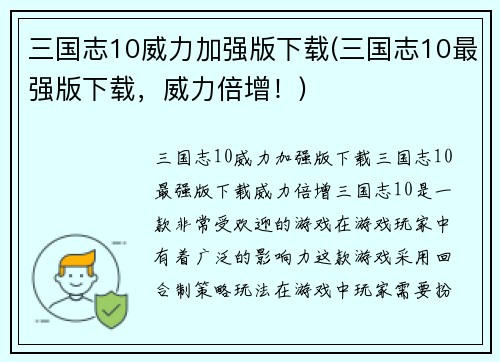 三国志10威力加强版下载(三国志10最强版下载，威力倍增！)