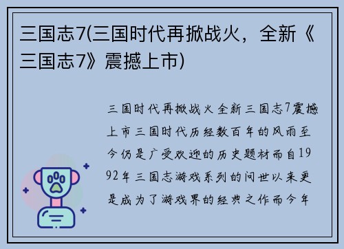 三国志7(三国时代再掀战火，全新《三国志7》震撼上市)