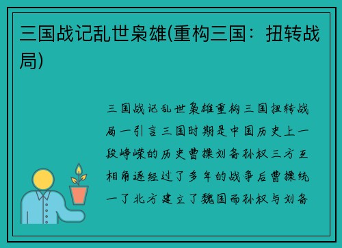三国战记乱世枭雄(重构三国：扭转战局)