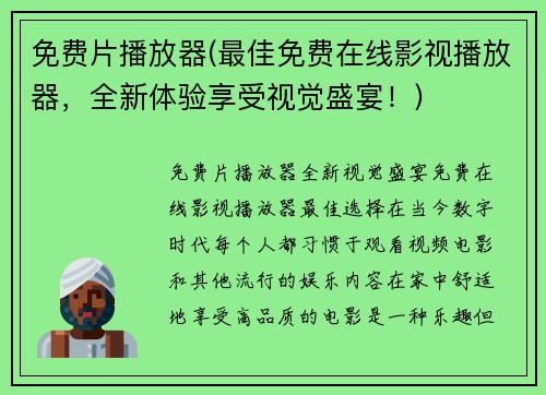 免费片播放器(最佳免费在线影视播放器，全新体验享受视觉盛宴！)