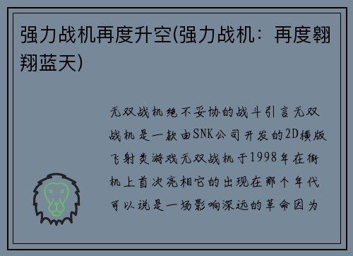 强力战机再度升空(强力战机：再度翱翔蓝天)