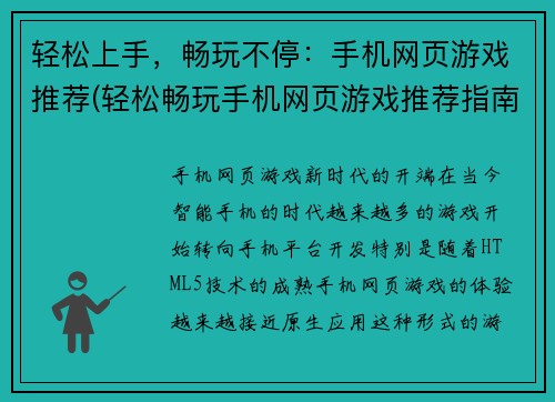 轻松上手，畅玩不停：手机网页游戏推荐(轻松畅玩手机网页游戏推荐指南)