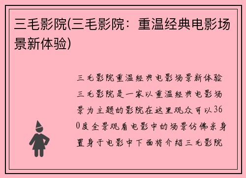 三毛影院(三毛影院：重温经典电影场景新体验)