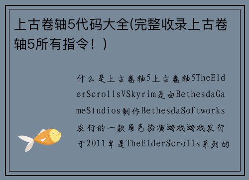 上古卷轴5代码大全(完整收录上古卷轴5所有指令！)