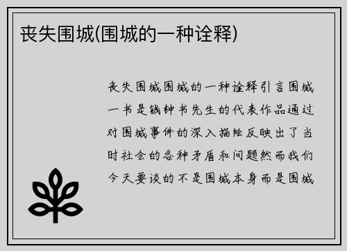 丧失围城(围城的一种诠释)