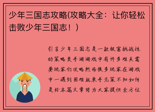 少年三国志攻略(攻略大全：让你轻松击败少年三国志！)