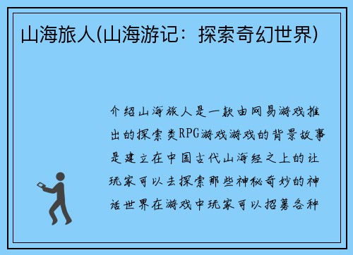 山海旅人(山海游记：探索奇幻世界)