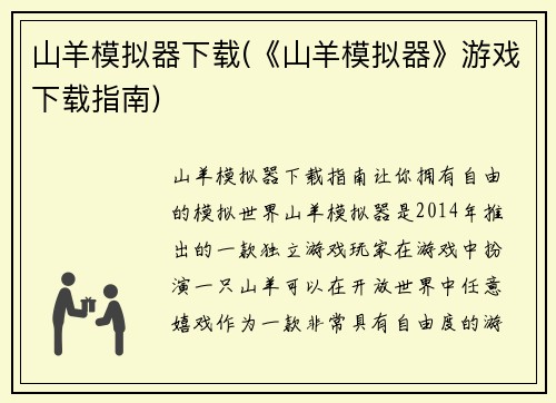 山羊模拟器下载(《山羊模拟器》游戏下载指南)